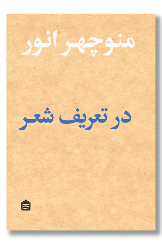 کتاب در تعریف شعر