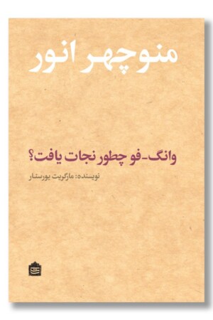 کتاب وانگ فو چطور نجات یافت