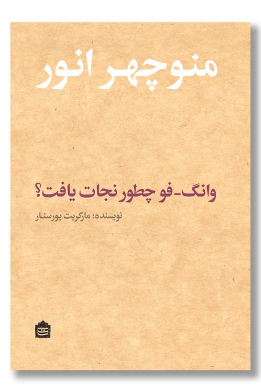 کتاب وانگ فو چطور نجات یافت