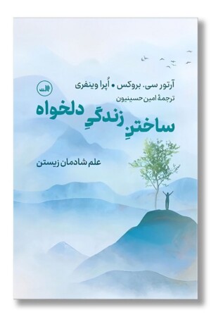 کتاب ساختن زندگی دلخواه