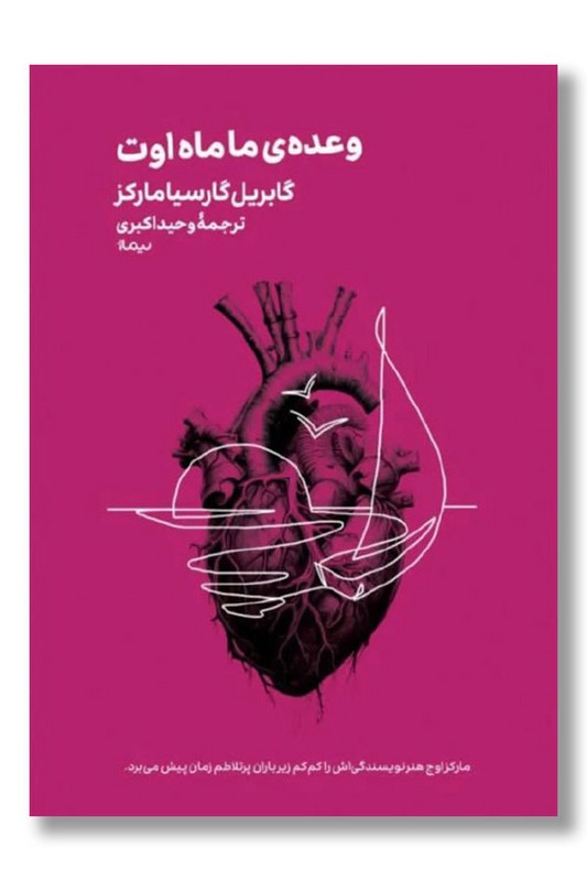 کتاب وعده ما ماه اوت