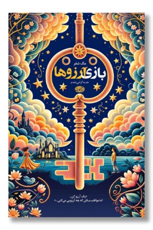 کتاب بازی آرزوها