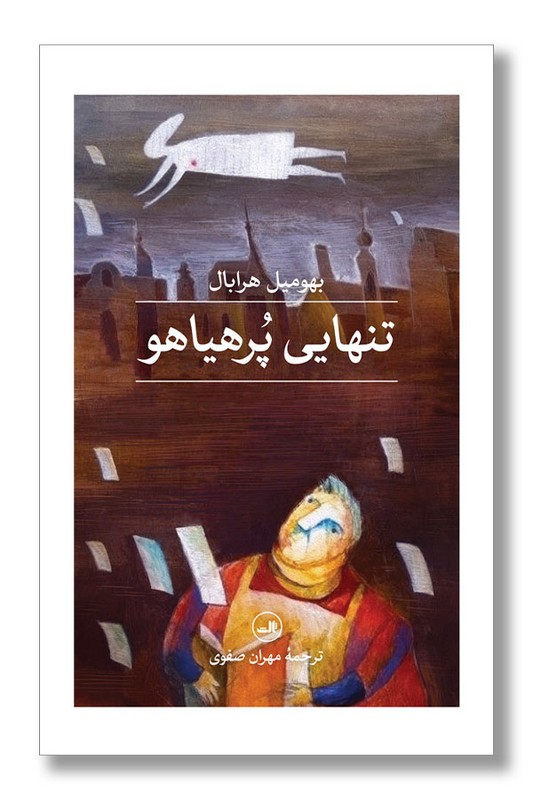 کتاب تنهایی پر هیاهو