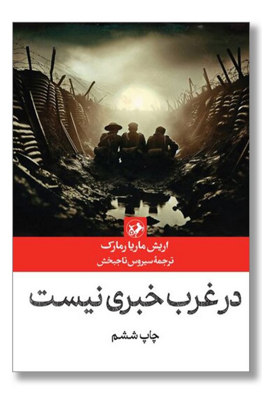 کتاب  در غرب خبری نیست