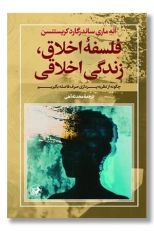 کتاب فلسفه اخلاق زندگی اخلاقی