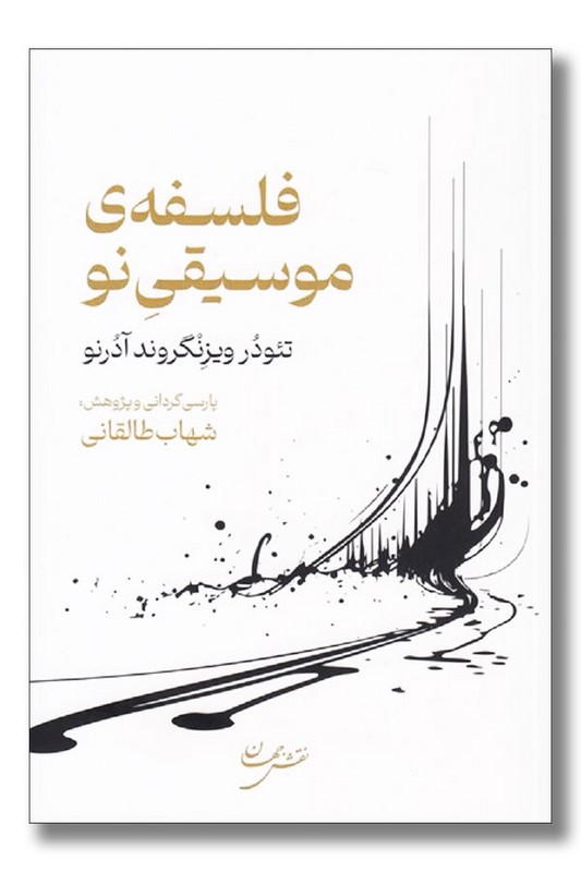 کتاب فلسفه موسیقی نو