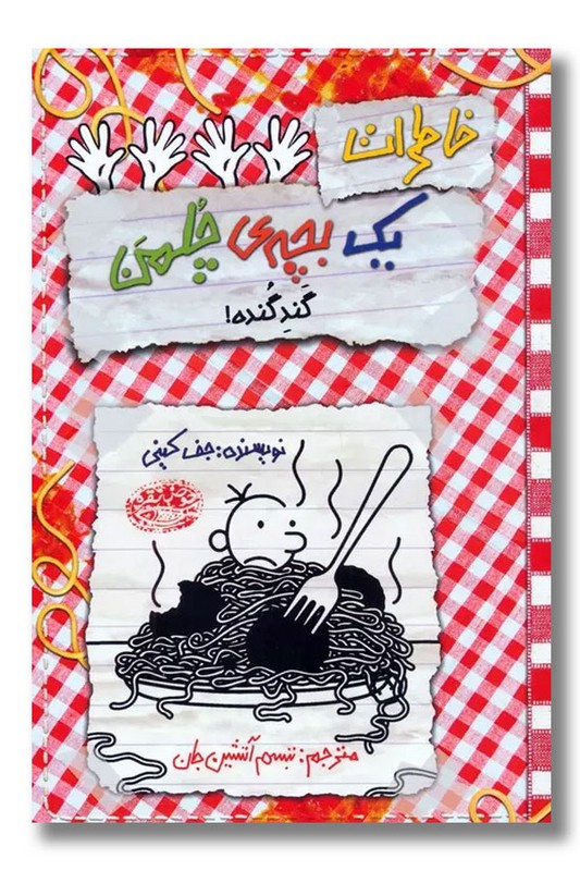 کتاب گند گنده خاطرات یک بچه چلمن ۲۰