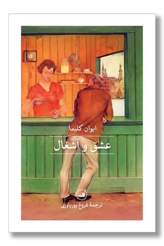 کتاب عشق و آشغال