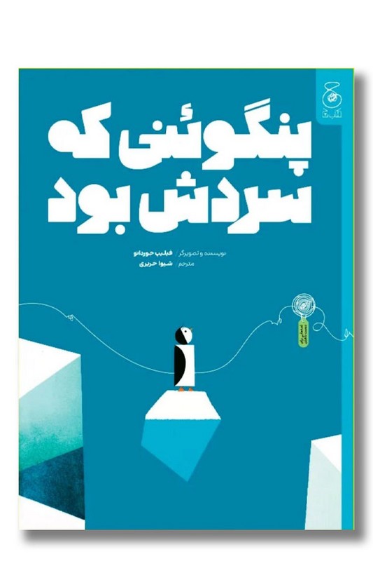 کتاب پنگوئنی که سردش بود
