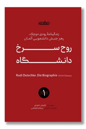 کتاب روح سرخ دانشگاه