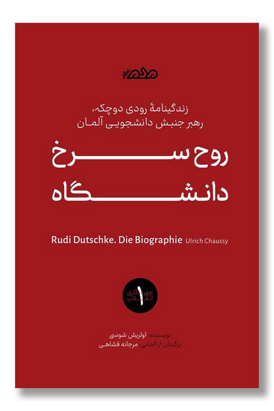 کتاب روح سرخ دانشگاه