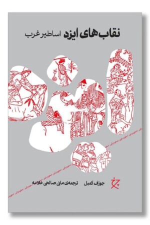 کتاب نقاب های ایزد اساطیر غرب