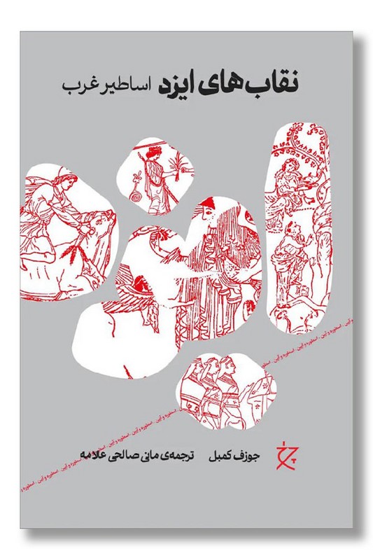 کتاب نقاب های ایزد اساطیر غرب