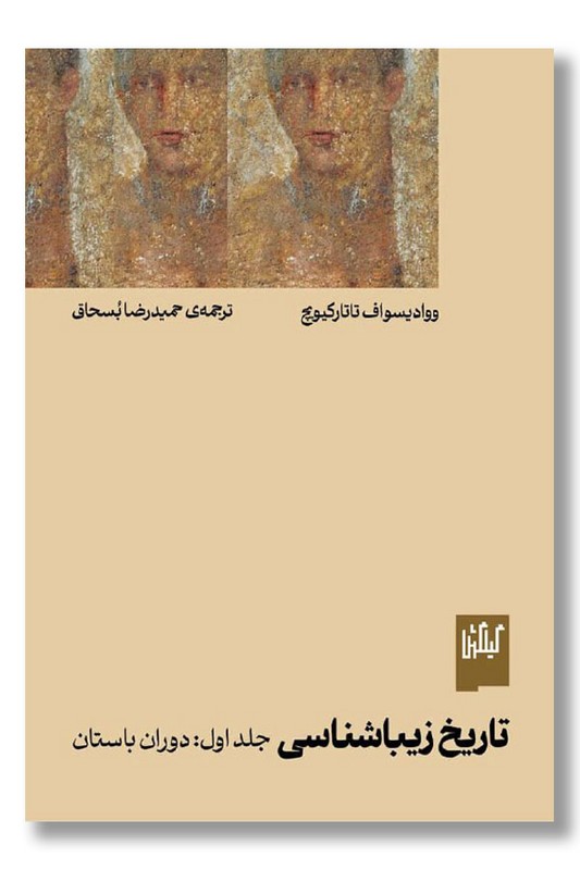 کتاب تاریخ زیبایی شناسی جلد یک