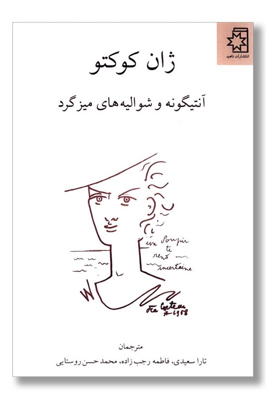 کتاب آنتیگونه و شوالیه های میزگرد