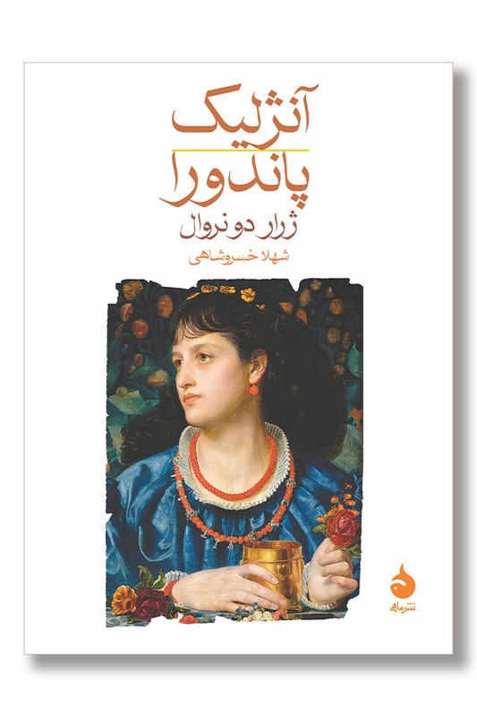 کتاب آنژلیک پاندورا