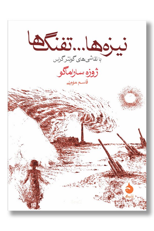 کتاب نیزه ها تفنگ ها