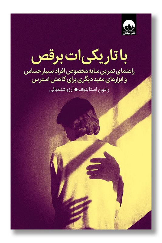 کتاب با تاریکی ات برقص