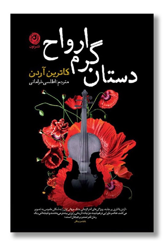 کتاب دستان گرم ارواح