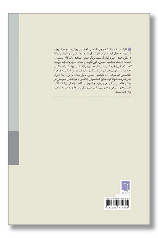 کتاب جوهره اندیشه یونگ ناهشیاری کهن الگوها و من