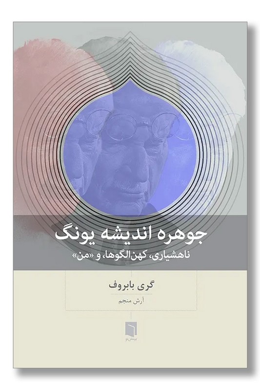 کتاب جوهره اندیشه یونگ ناهشیاری کهن الگوها و من