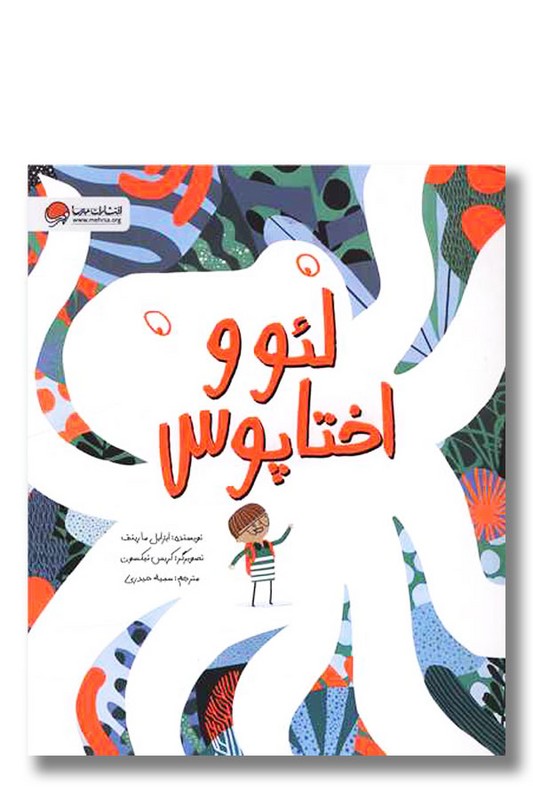 کتاب لئو و اختاپوس