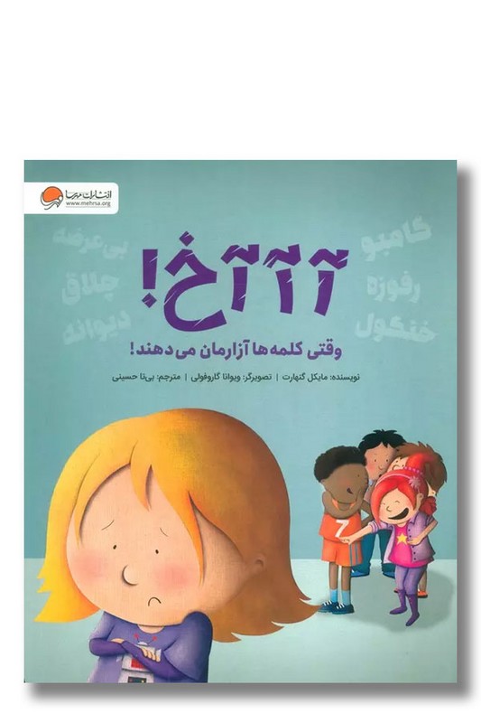 کتاب آآآخ وقتی کلمه ها آزارمان می دهند