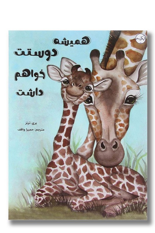 کتاب همیشه دوستت خواهم داشت