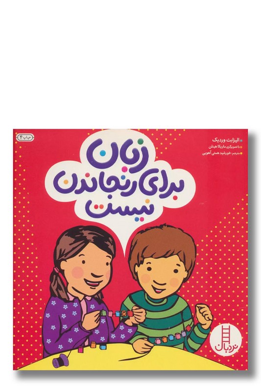 کتاب زبان برای رنجاندن نیست