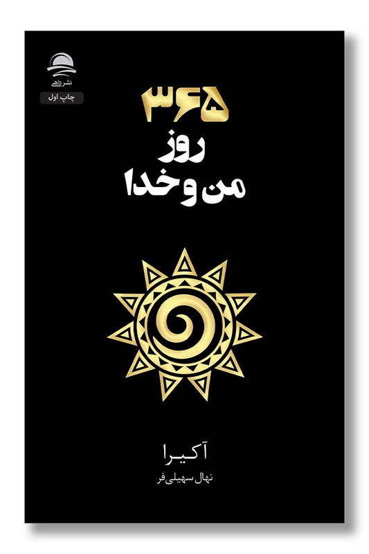 کتاب ۳۶۵ روز من و خدا