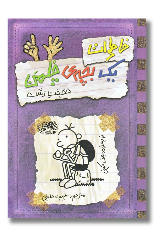 کتاب حقیقت زشت خاطرات یک بچه چلمن ۶