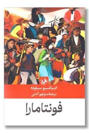 کتاب فونتامارا