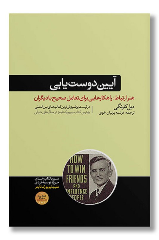 کتاب آیین دوست یابی