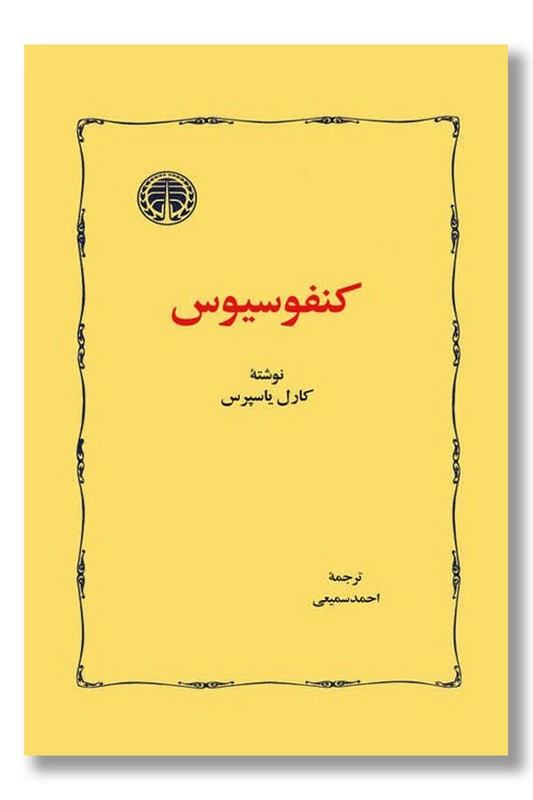 کتاب کنفوسیوس