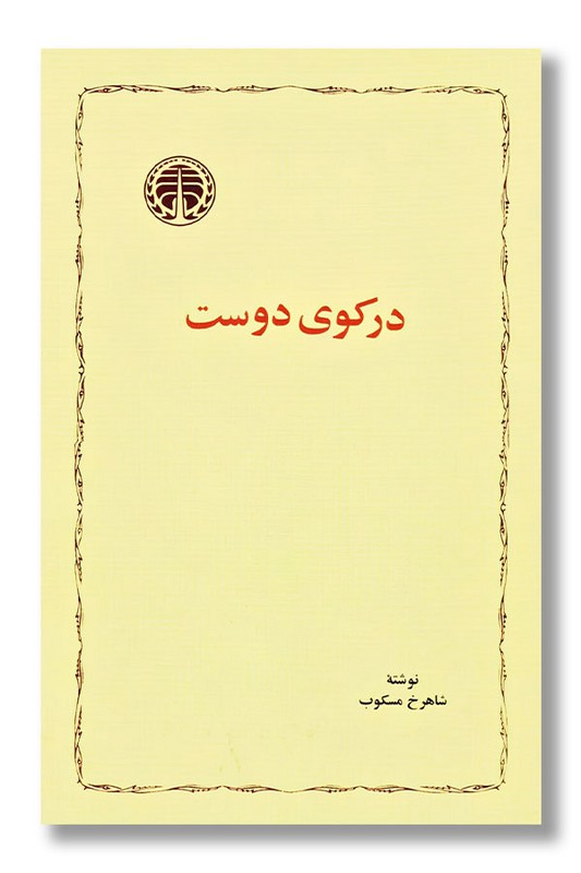 کتاب در کوی دوست