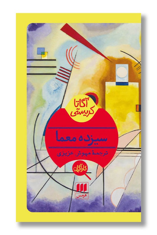 کتاب سیزده معما