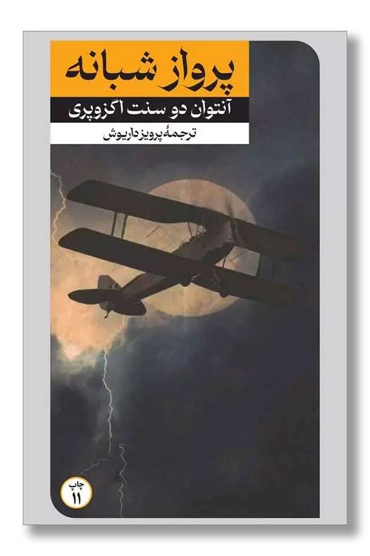 کتاب پرواز شبانه