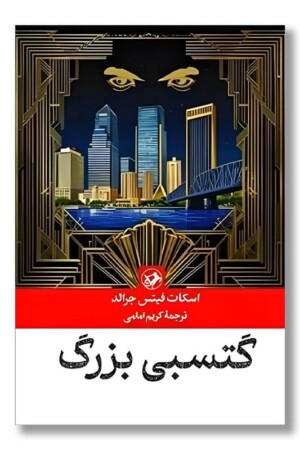 کتاب گتسبی بزرگ