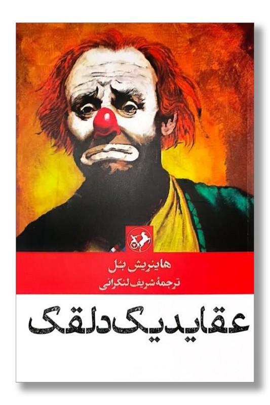 کتاب عقاید یک دلقک