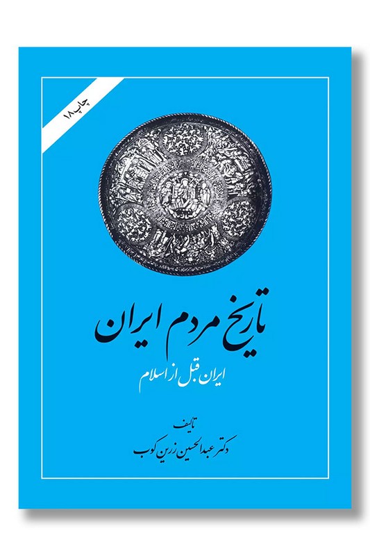 کتاب تاریخ مردم ایران ۲جلدی