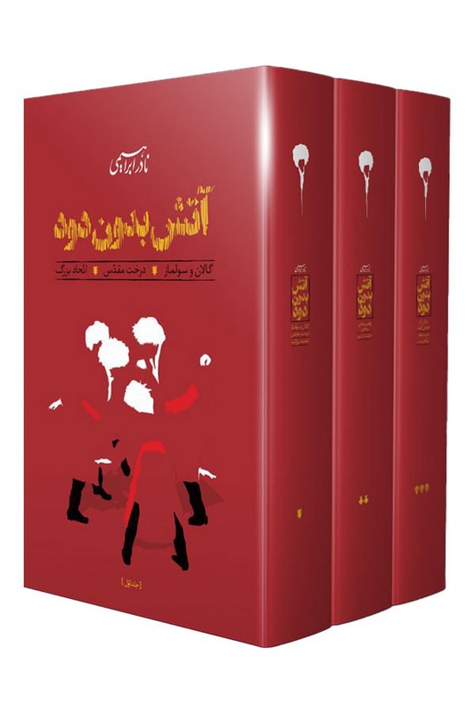 کتاب آتش بدون دود ۳ جلدی