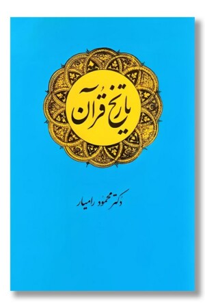 کتاب تاریخ قرآن