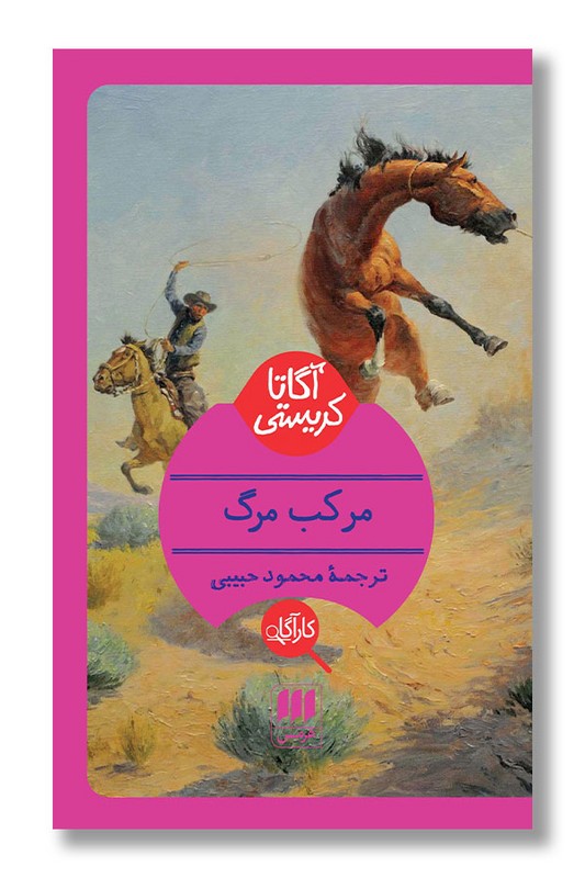 کتاب مرکب مرگ