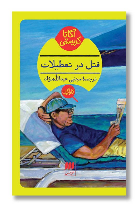 کتاب قتل در تعطیلات