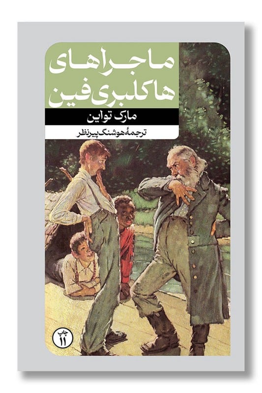 کتاب ماجراهای هاکلبری فین