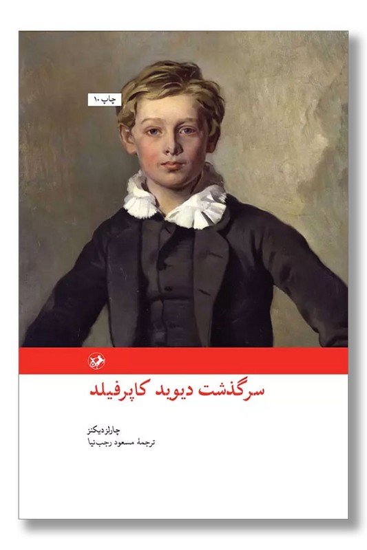 کتاب سرگدشت دیوید کاپرفیلد