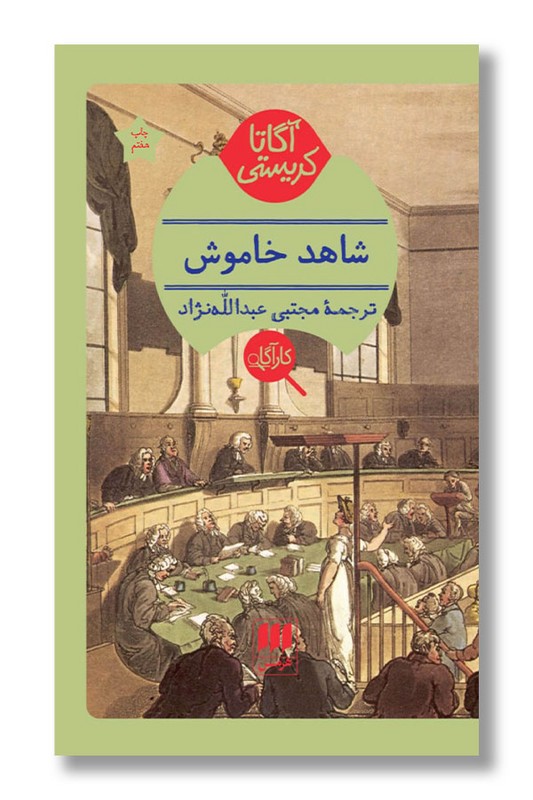 کتاب شاهد خاموش