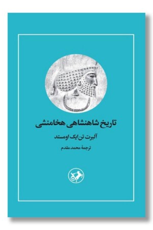 کتاب تاریخ شاهنشاهی هخامنشی