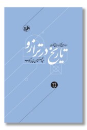 کتاب تاریخ در ترازو