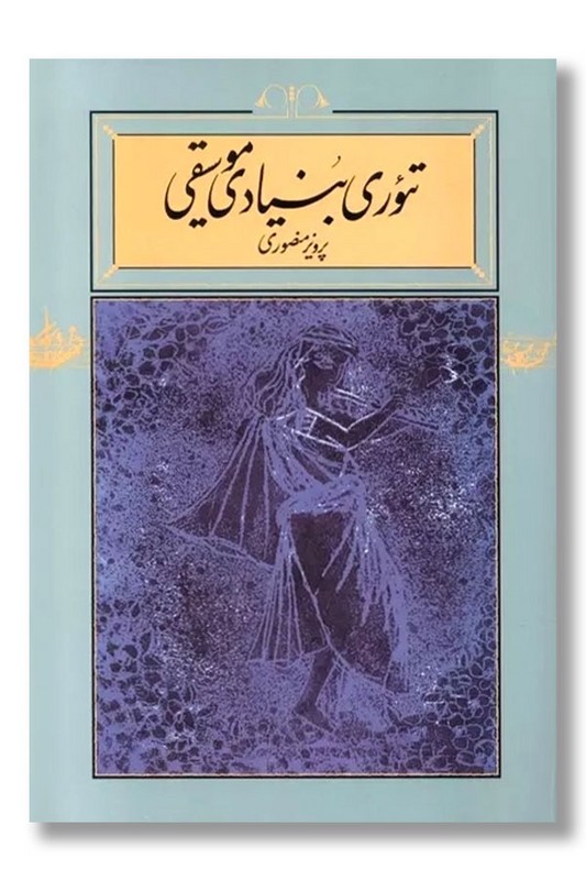 کتاب تئوری بنیادی موسیقی شومیز